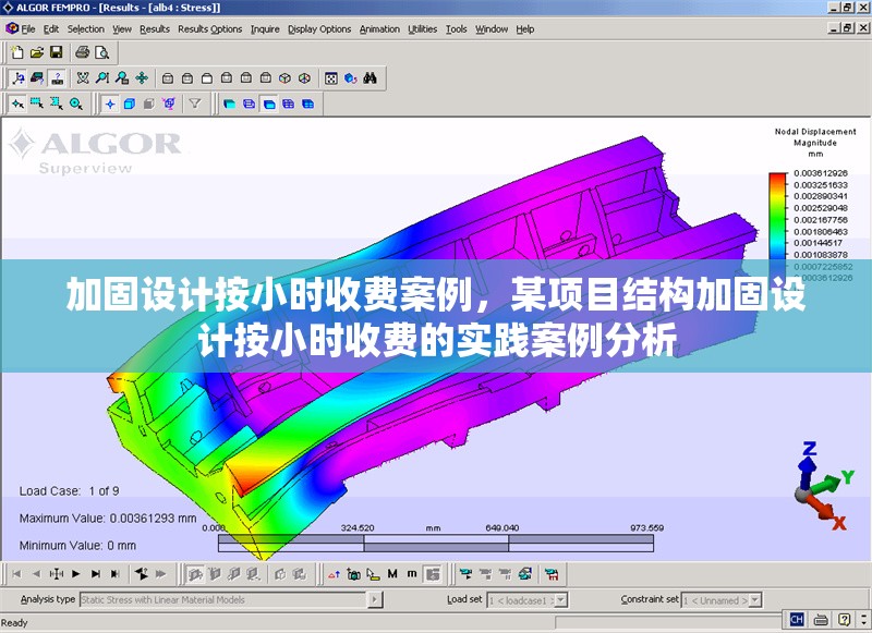 加固設(shè)計(jì)按小時(shí)收費(fèi)案例，某項(xiàng)目結(jié)構(gòu)加固設(shè)計(jì)按小時(shí)收費(fèi)的實(shí)踐案例分析 行業(yè)新聞 第1張
