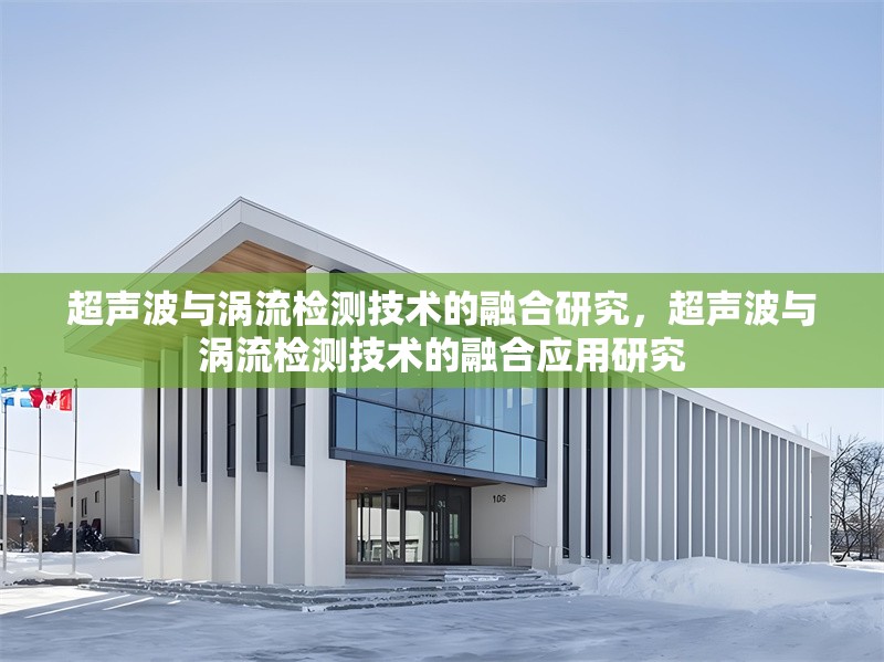 超聲波與渦流檢測技術(shù)的融合研究，超聲波與渦流檢測技術(shù)的融合應(yīng)用研究 行業(yè)新聞 第1張