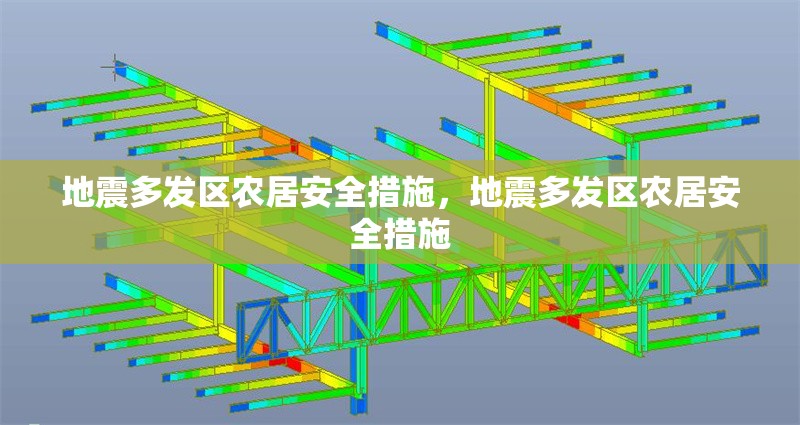 地震多發(fā)區(qū)農(nóng)居安全措施，地震多發(fā)區(qū)農(nóng)居安全措施 行業(yè)新聞 第1張