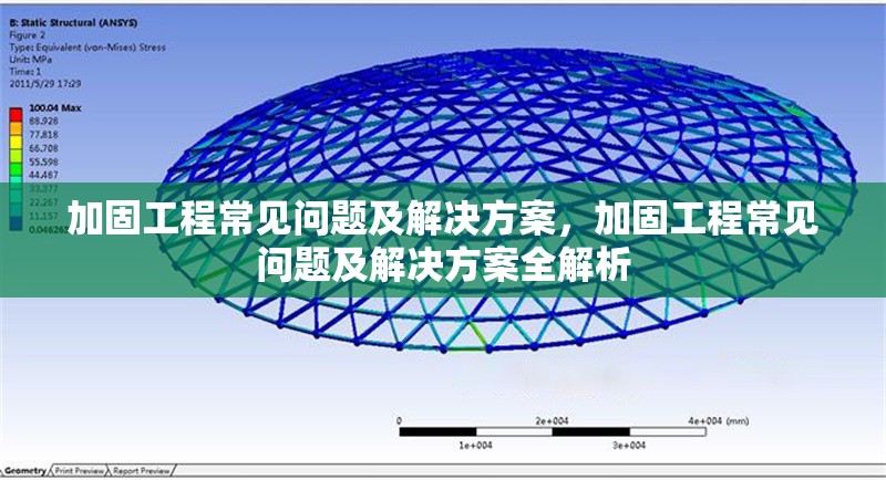 加固工程常見問題及解決方案，加固工程常見問題及解決方案全解析