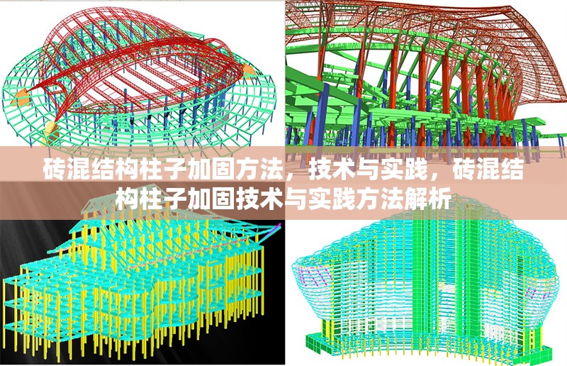 磚混結(jié)構(gòu)柱子加固方法，技術(shù)與實踐，磚混結(jié)構(gòu)柱子加固技術(shù)與實踐方法解析