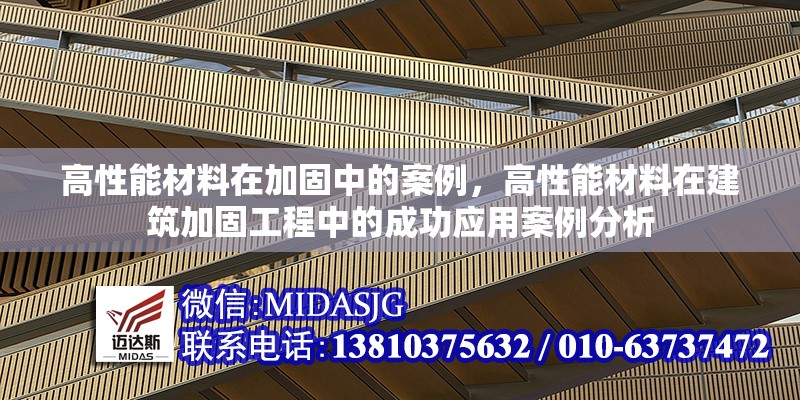 高性能材料在加固中的案例，高性能材料在建筑加固工程中的成功應(yīng)用案例分析，高性能材料在建筑加固工程中的成功應(yīng)用案例分析