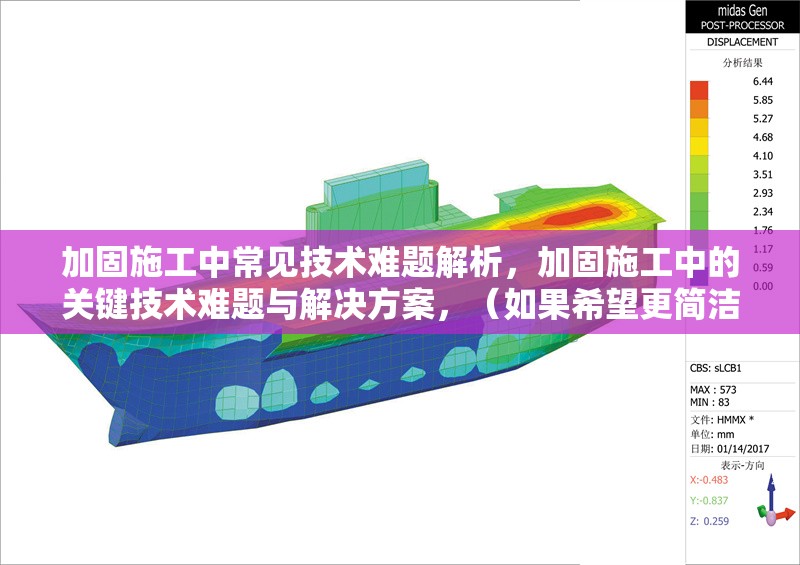 加固施工中常見技術(shù)難題解析，加固施工中的關(guān)鍵技術(shù)難題與解決方案，（如果希望更簡潔，也可以改為，加固施工常見技術(shù)難題解析），請確認(rèn)是否符合您的需求！