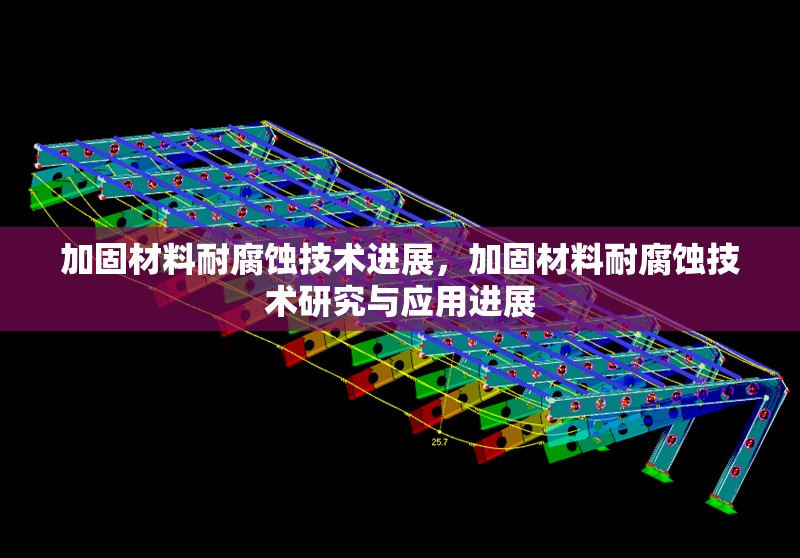 加固材料耐腐蝕技術(shù)進(jìn)展，加固材料耐腐蝕技術(shù)研究與應(yīng)用進(jìn)展