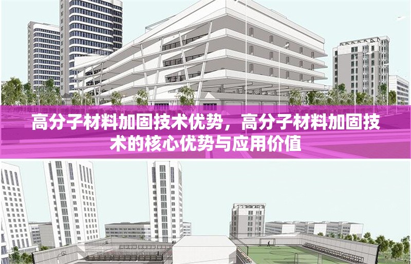 高分子材料加固技術(shù)優(yōu)勢(shì)，高分子材料加固技術(shù)的核心優(yōu)勢(shì)與應(yīng)用價(jià)值 行業(yè)新聞 第1張