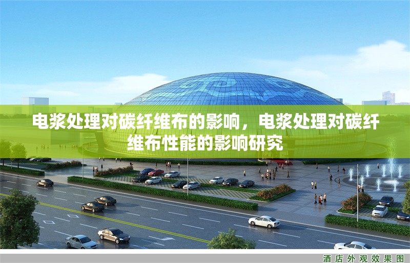 電漿處理對(duì)碳纖維布的影響，電漿處理對(duì)碳纖維布性能的影響研究 行業(yè)新聞 第1張