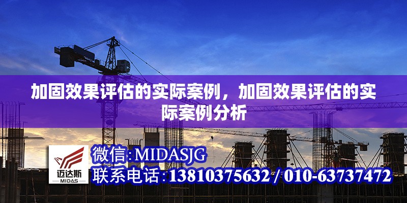 加固效果評估的實際案例，加固效果評估的實際案例分析