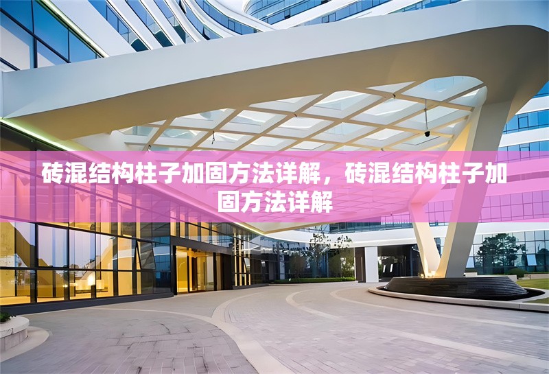 磚混結(jié)構(gòu)柱子加固方法詳解，磚混結(jié)構(gòu)柱子加固方法詳解