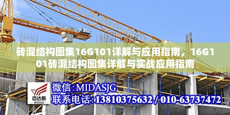 磚混結(jié)構(gòu)圖集16G101詳解與應(yīng)用指南，16G101磚混結(jié)構(gòu)圖集詳解與實戰(zhàn)應(yīng)用指南