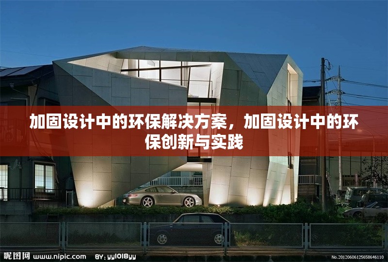 加固設(shè)計(jì)中的環(huán)保解決方案，加固設(shè)計(jì)中的環(huán)保創(chuàng)新與實(shí)踐 行業(yè)新聞 第1張