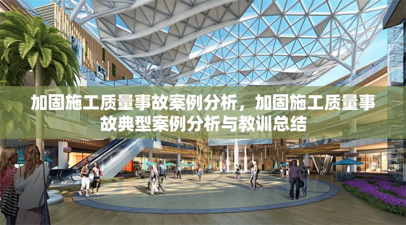 加固施工質(zhì)量事故案例分析，加固施工質(zhì)量事故典型案例分析與教訓(xùn)總結(jié)