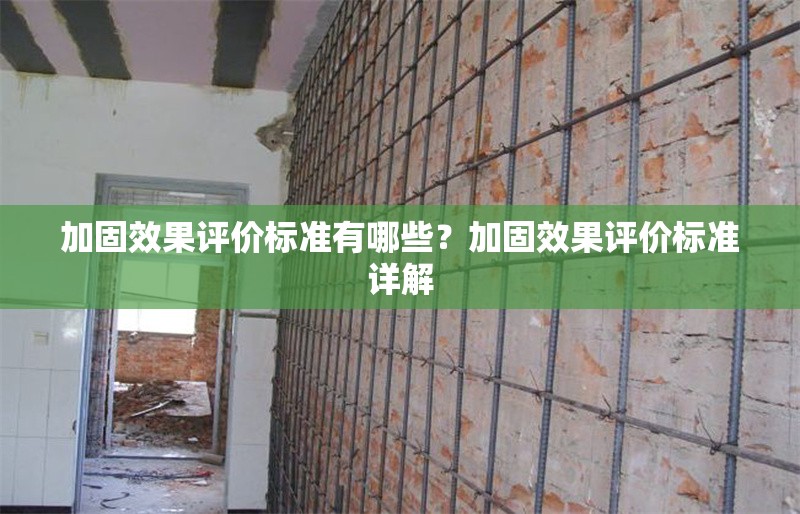 加固效果評(píng)價(jià)標(biāo)準(zhǔn)有哪些？加固效果評(píng)價(jià)標(biāo)準(zhǔn)詳解 行業(yè)新聞 第1張