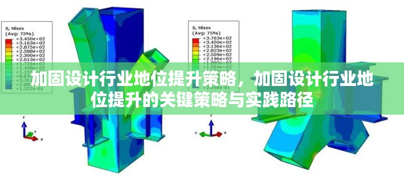 加固設(shè)計行業(yè)地位提升策略，加固設(shè)計行業(yè)地位提升的關(guān)鍵策略與實踐路徑