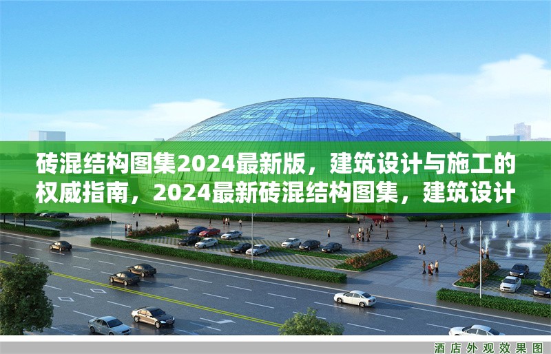 磚混結(jié)構(gòu)圖集2024最新版，建筑設(shè)計與施工的權(quán)威指南，2024最新磚混結(jié)構(gòu)圖集，建筑設(shè)計與施工權(quán)威指南