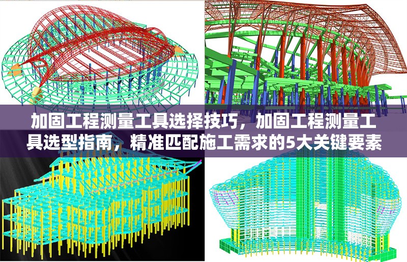 加固工程測量工具選擇技巧，加固工程測量工具選型指南，精準匹配施工需求的5大關(guān)鍵要素，聚焦選擇技巧，用指南體現(xiàn)專業(yè)性，量化5大要素增強實用性，同時涵蓋加固工程和測量工具核心關(guān)鍵詞，符合工程領(lǐng)域標題簡潔、直接的表達習慣。）