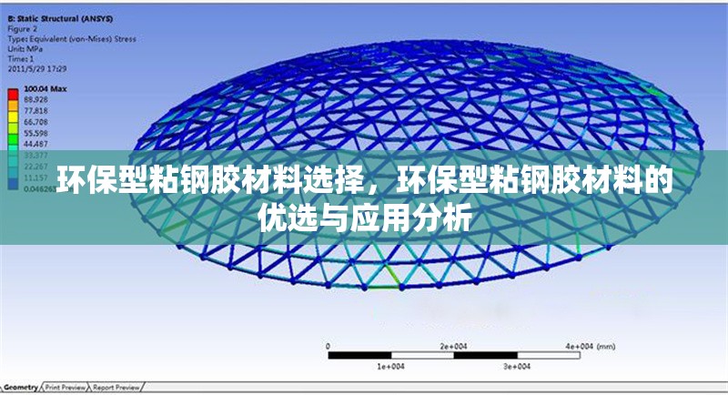 環(huán)保型粘鋼膠材料選擇，環(huán)保型粘鋼膠材料的優(yōu)選與應(yīng)用分析