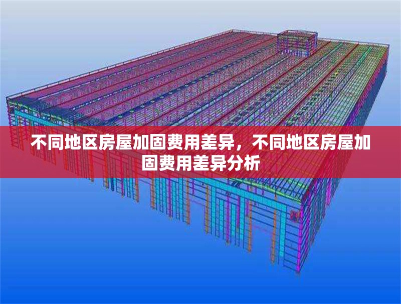 不同地區(qū)房屋加固費用差異，不同地區(qū)房屋加固費用差異分析