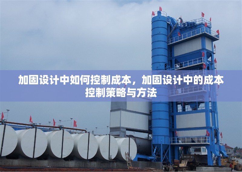 加固設(shè)計中如何控制成本，加固設(shè)計中的成本控制策略與方法 行業(yè)新聞 第1張