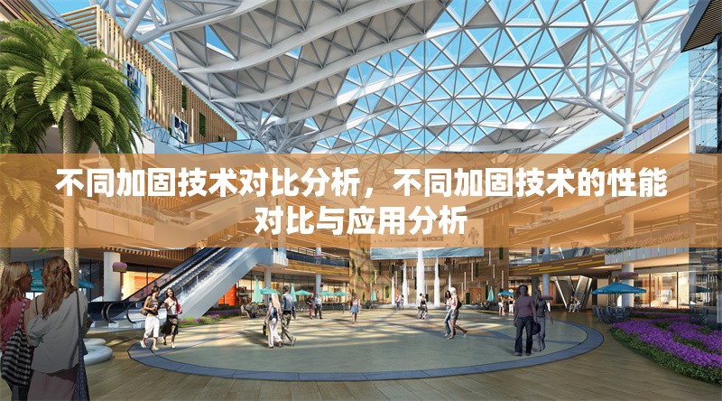 不同加固技術(shù)對比分析，不同加固技術(shù)的性能對比與應(yīng)用分析 行業(yè)新聞 第1張
