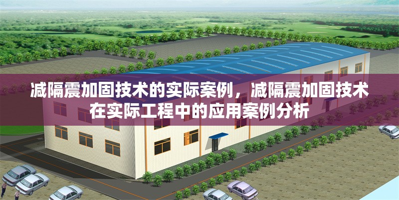 減隔震加固技術的實際案例，減隔震加固技術在實際工程中的應用案例分析 行業(yè)新聞 第1張