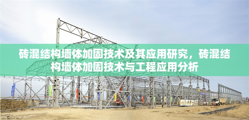 磚混結(jié)構(gòu)墻體加固技術(shù)及其應(yīng)用研究，磚混結(jié)構(gòu)墻體加固技術(shù)與工程應(yīng)用分析