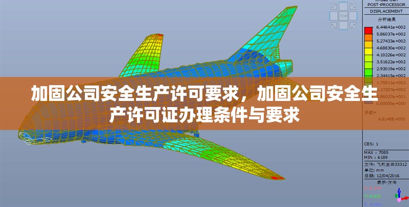 加固公司安全生產許可要求，加固公司安全生產許可證辦理條件與要求