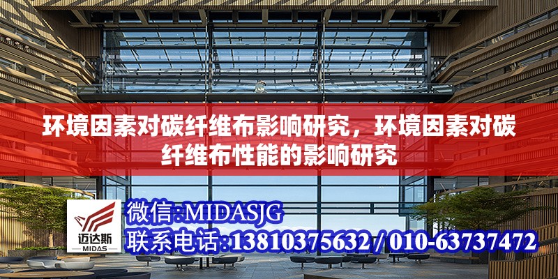 環(huán)境因素對碳纖維布影響研究，環(huán)境因素對碳纖維布性能的影響研究