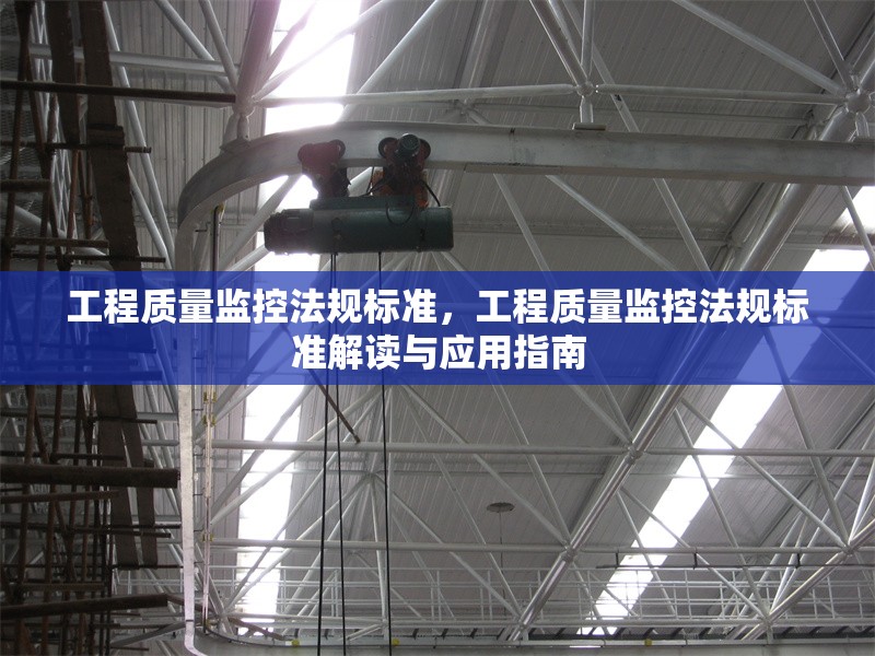 工程質(zhì)量監(jiān)控法規(guī)標(biāo)準(zhǔn)，工程質(zhì)量監(jiān)控法規(guī)標(biāo)準(zhǔn)解讀與應(yīng)用指南，工程質(zhì)量監(jiān)控法規(guī)標(biāo)準(zhǔn)解讀與應(yīng)用指南 行業(yè)新聞 第1張