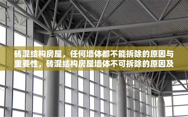 磚混結(jié)構(gòu)房屋，任何墻體都不能拆除的原因與重要性，磚混結(jié)構(gòu)房屋墻體不可拆除的原因及其重要性解析