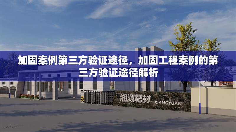 加固案例第三方驗證途徑，加固工程案例的第三方驗證途徑解析