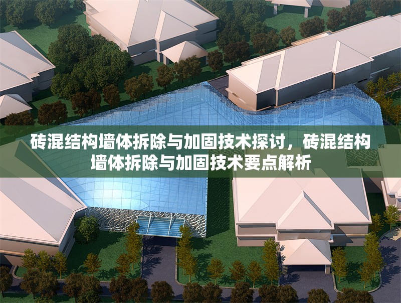 磚混結(jié)構(gòu)墻體拆除與加固技術(shù)探討，磚混結(jié)構(gòu)墻體拆除與加固技術(shù)要點解析