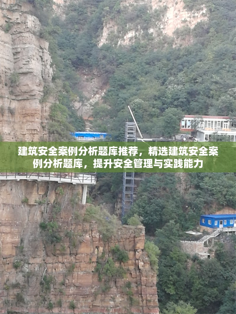 建筑安全案例分析題庫推薦，精選建筑安全案例分析題庫，提升安全管理與實踐能力，精選建筑安全案例分析題庫，提升安全管理與實踐能力