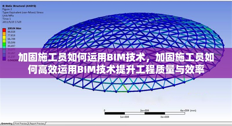 加固施工員如何運用BIM技術(shù)，加固施工員如何高效運用BIM技術(shù)提升工程質(zhì)量與效率