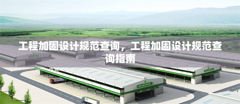 工程加固設(shè)計規(guī)范查詢，工程加固設(shè)計規(guī)范查詢指南