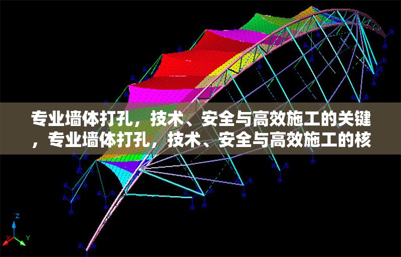 專(zhuān)業(yè)墻體打孔，技術(shù)、安全與高效施工的關(guān)鍵，專(zhuān)業(yè)墻體打孔，技術(shù)、安全與高效施工的核心要點(diǎn) 行業(yè)新聞