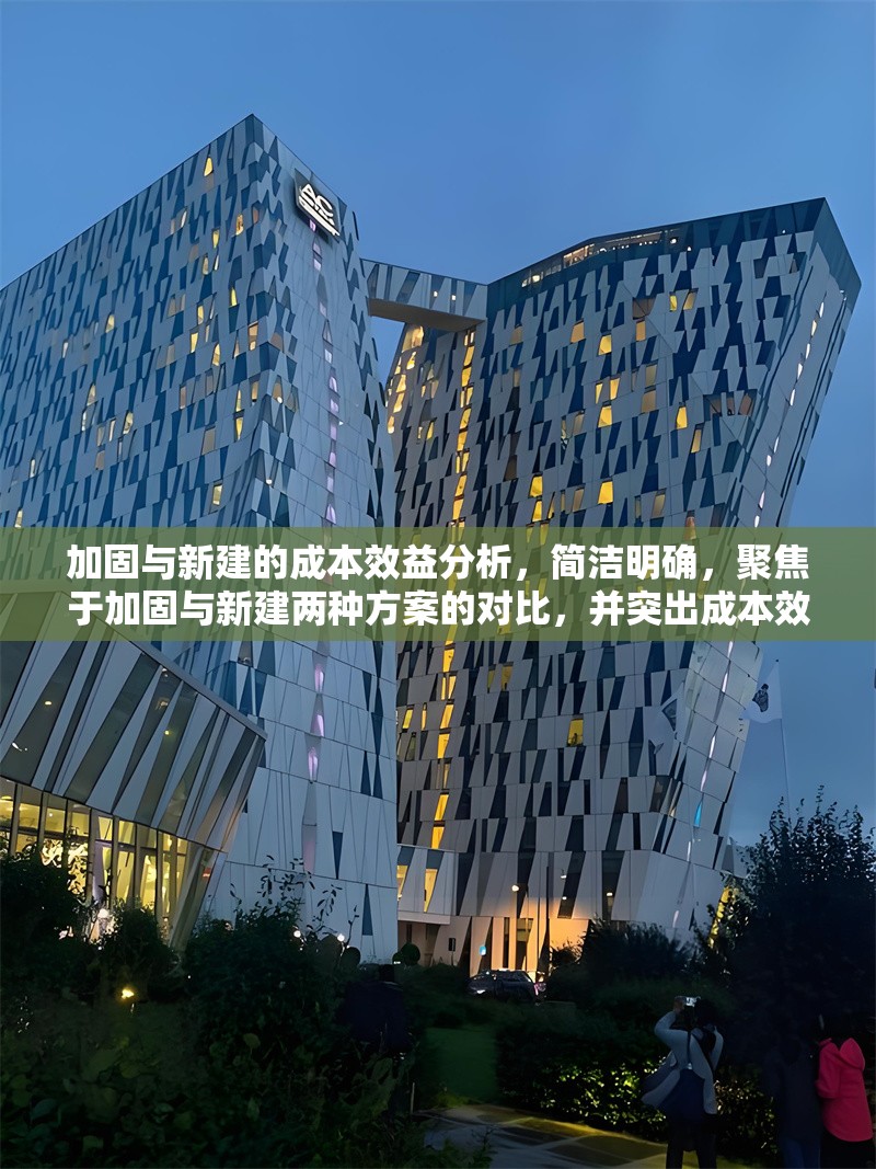 加固與新建的成本效益分析，簡(jiǎn)潔明確，聚焦于加固與新建兩種方案的對(duì)比，并突出成本效益這一核心分析維度，符合工程經(jīng)濟(jì)決策場(chǎng)景的需求。如需調(diào)整方向（如側(cè)重某一行業(yè)/結(jié)構(gòu)類型），可補(bǔ)充說(shuō)明具體背景信息。