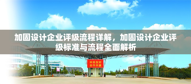 加固設(shè)計企業(yè)評級流程詳解，加固設(shè)計企業(yè)評級標準與流程全面解析 行業(yè)新聞 第1張