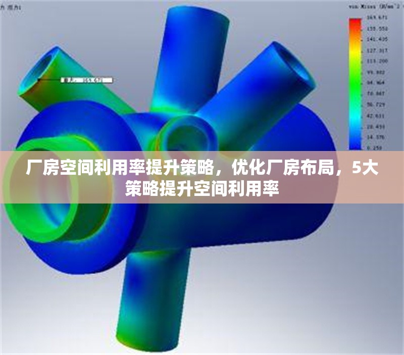 廠房空間利用率提升策略，優(yōu)化廠房布局，5大策略提升空間利用率
