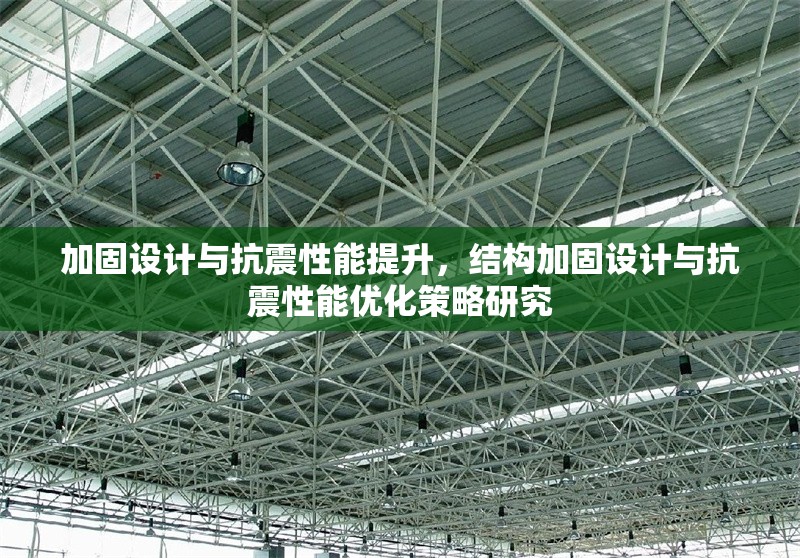 加固設(shè)計(jì)與抗震性能提升，結(jié)構(gòu)加固設(shè)計(jì)與抗震性能優(yōu)化策略研究