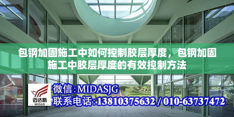 包鋼加固施工中如何控制膠層厚度，包鋼加固施工中膠層厚度的有效控制方法 行業(yè)新聞 第1張