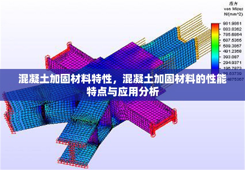 混凝土加固材料特性，混凝土加固材料的性能特點(diǎn)與應(yīng)用分析