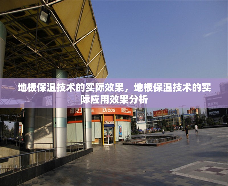 地板保溫技術(shù)的實(shí)際效果，地板保溫技術(shù)的實(shí)際應(yīng)用效果分析