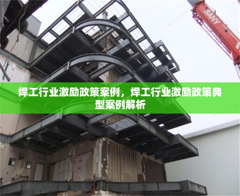 焊工行業(yè)激勵政策案例，焊工行業(yè)激勵政策典型案例解析