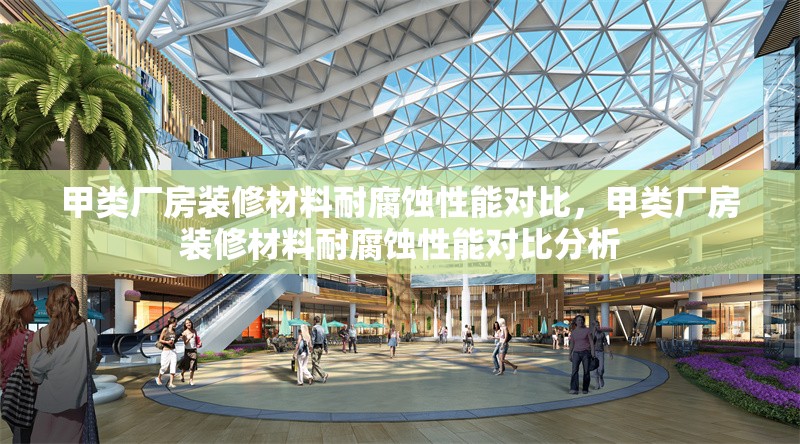 甲類廠房裝修材料耐腐蝕性能對比，甲類廠房裝修材料耐腐蝕性能對比分析 行業(yè)新聞 第1張