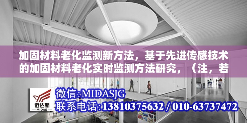 加固材料老化監(jiān)測新方法，基于先進傳感技術(shù)的加固材料老化實時監(jiān)測方法研究，（注，若需更簡潔或調(diào)整側(cè)重點，可告知具體方向，如突出無損檢測、人工智能應(yīng)用等關(guān)鍵詞進行優(yōu)化。）