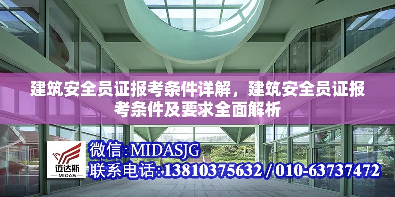 建筑安全員證報(bào)考條件詳解，建筑安全員證報(bào)考條件及要求全面解析 行業(yè)新聞 第1張