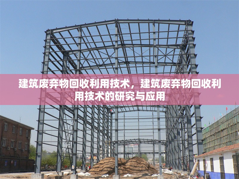 建筑廢棄物回收利用技術(shù)，建筑廢棄物回收利用技術(shù)的研究與應(yīng)用
