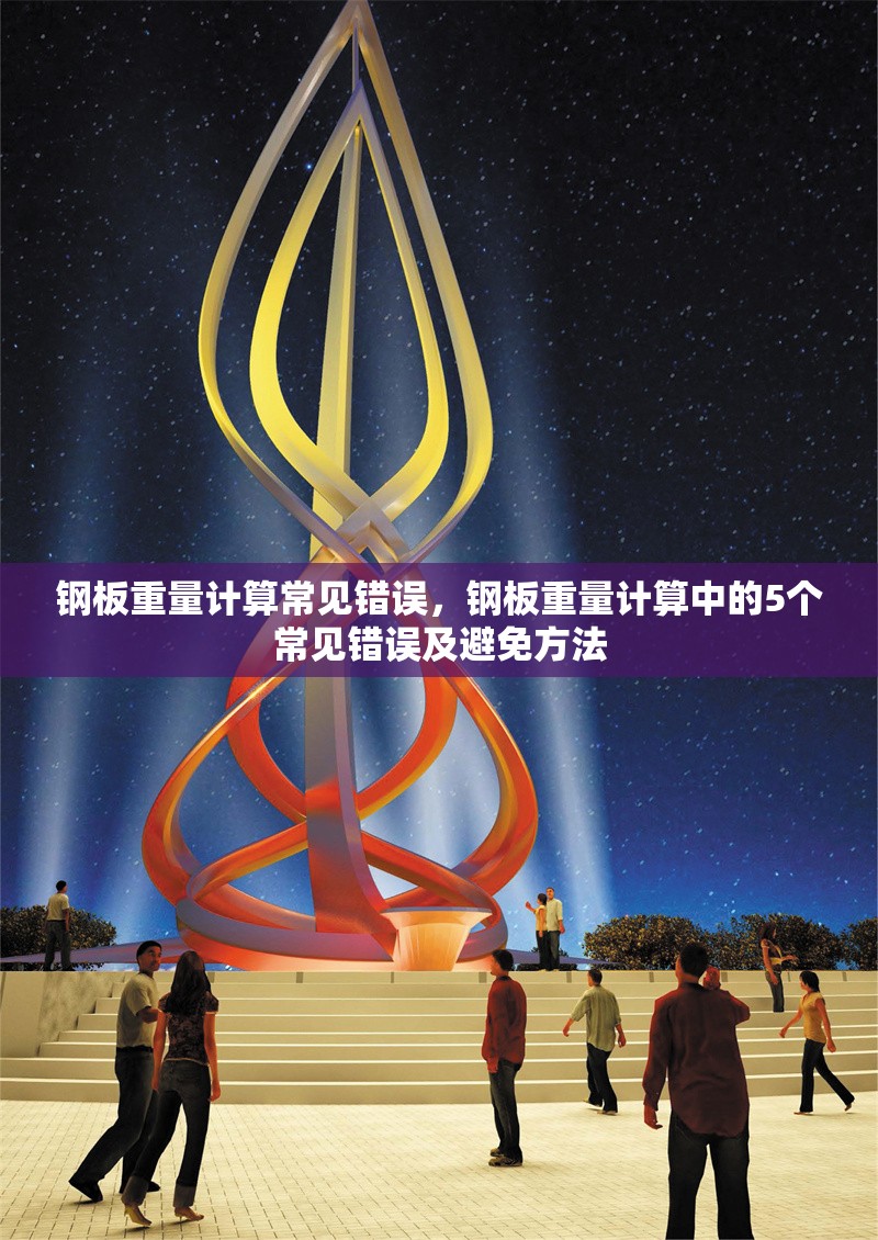 鋼板重量計(jì)算常見錯誤，鋼板重量計(jì)算中的5個常見錯誤及避免方法