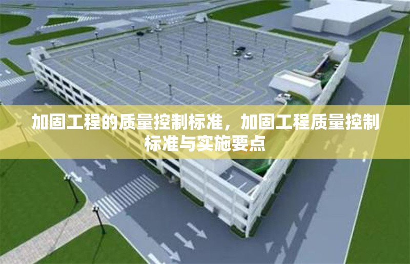 加固工程的質(zhì)量控制標準，加固工程質(zhì)量控制標準與實施要點 行業(yè)新聞 第1張