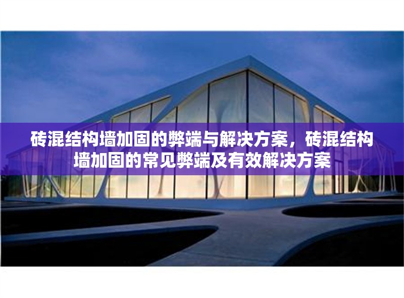 磚混結(jié)構(gòu)墻加固的弊端與解決方案，磚混結(jié)構(gòu)墻加固的常見弊端及有效解決方案 行業(yè)新聞